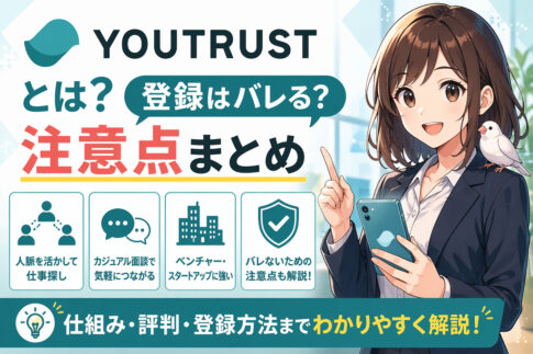 キャリアSNS「YOUTRUST」とは？登録はバレる？注意点まとめ