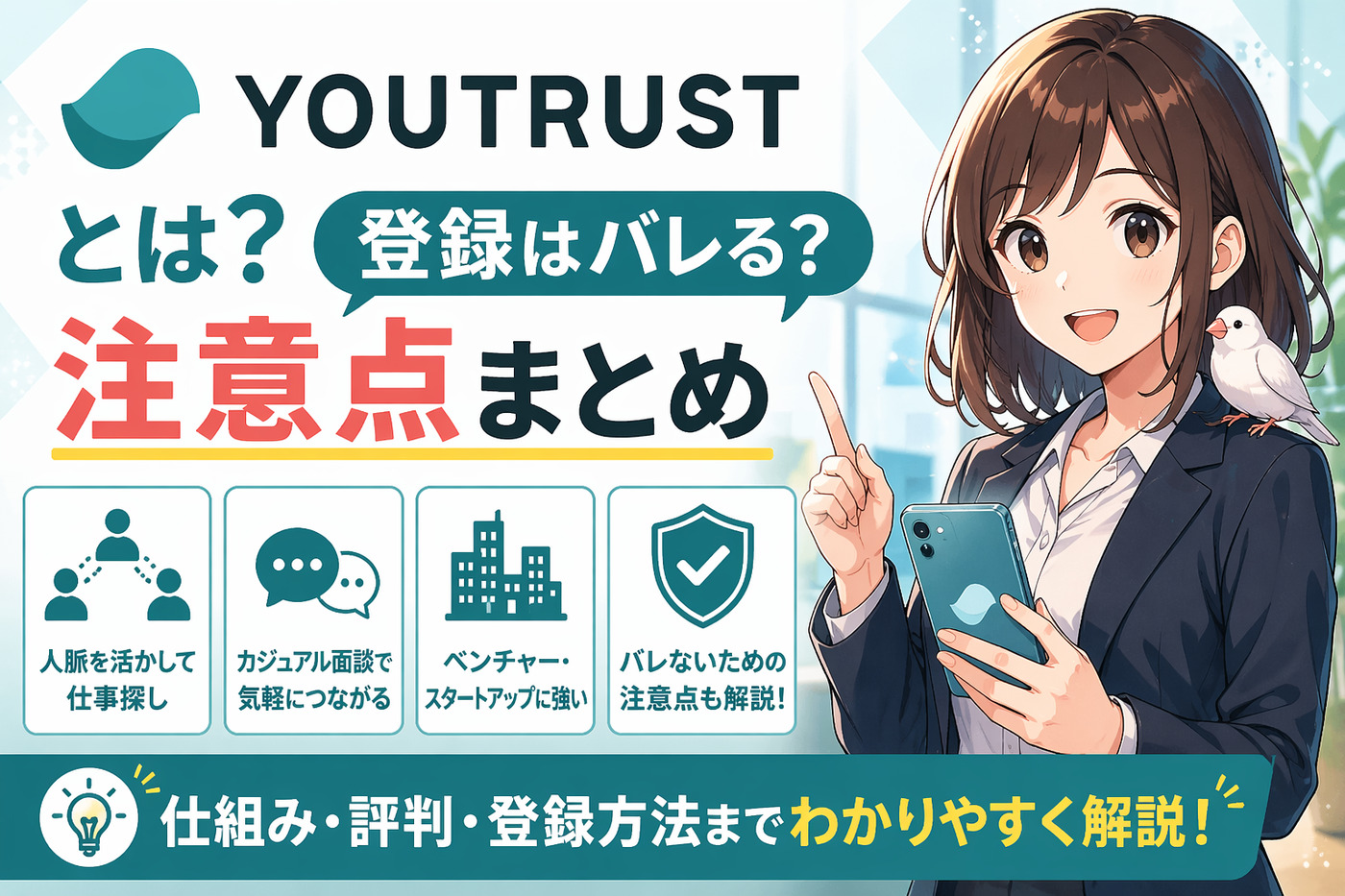 キャリアSNS「YOUTRUST」とは？登録はバレる？注意点まとめ