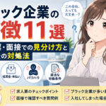 ブラック企業の特徴１１選｜求人票・面接での見分け方と入社後の対処法