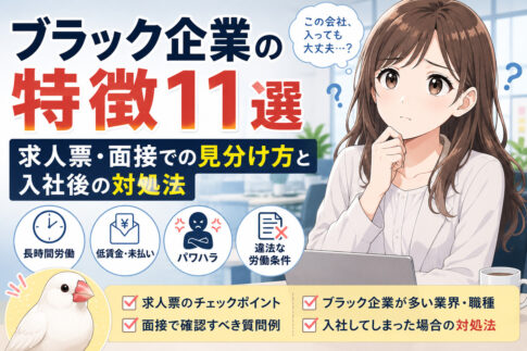 ブラック企業の特徴１１選｜求人票・面接での見分け方と入社後の対処法