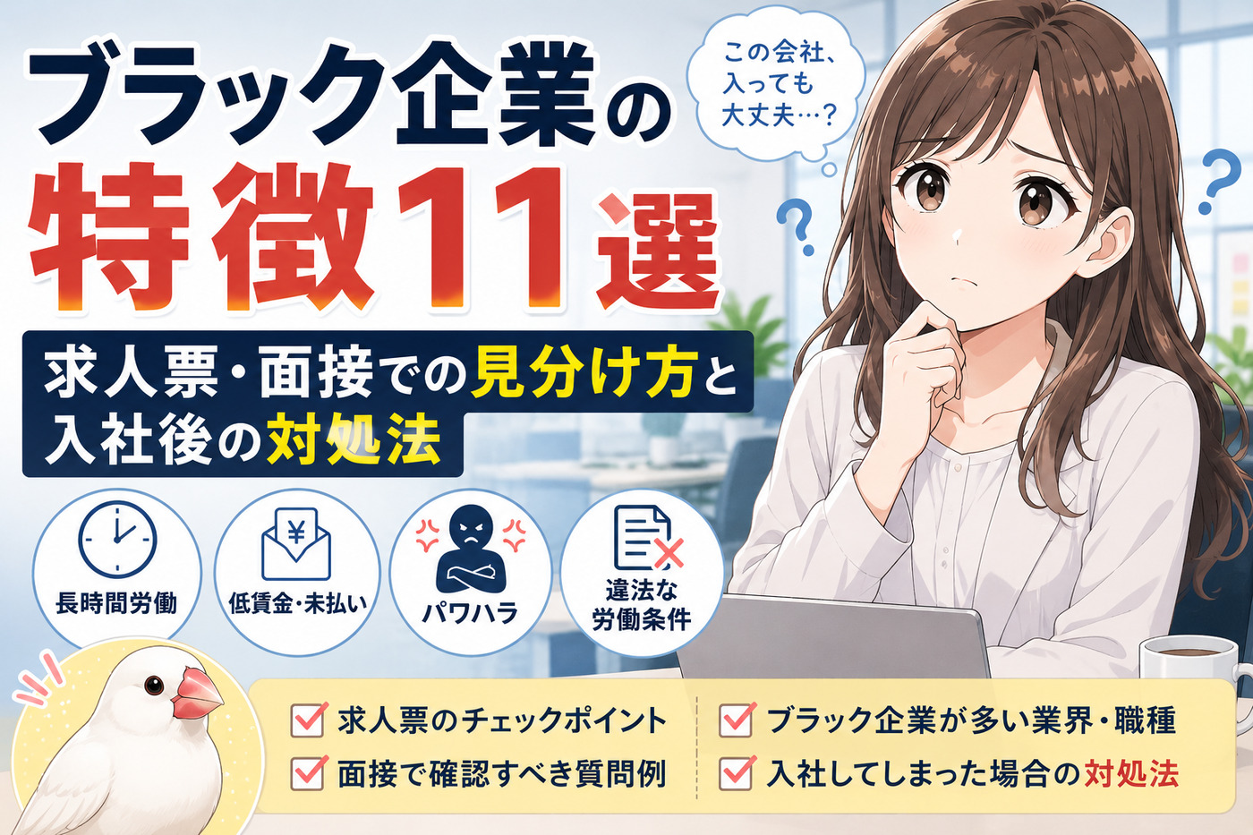 ブラック企業の特徴１１選｜求人票・面接での見分け方と入社後の対処法
