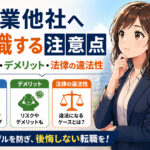 同業他社へ転職する注意点・メリット・デメリット・法律の違法性