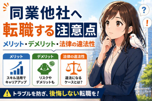 同業他社へ転職する注意点・メリット・デメリット・法律の違法性