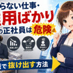 つまらない仕事・雑用ばかりの正社員は危険｜転職で抜け出す方法