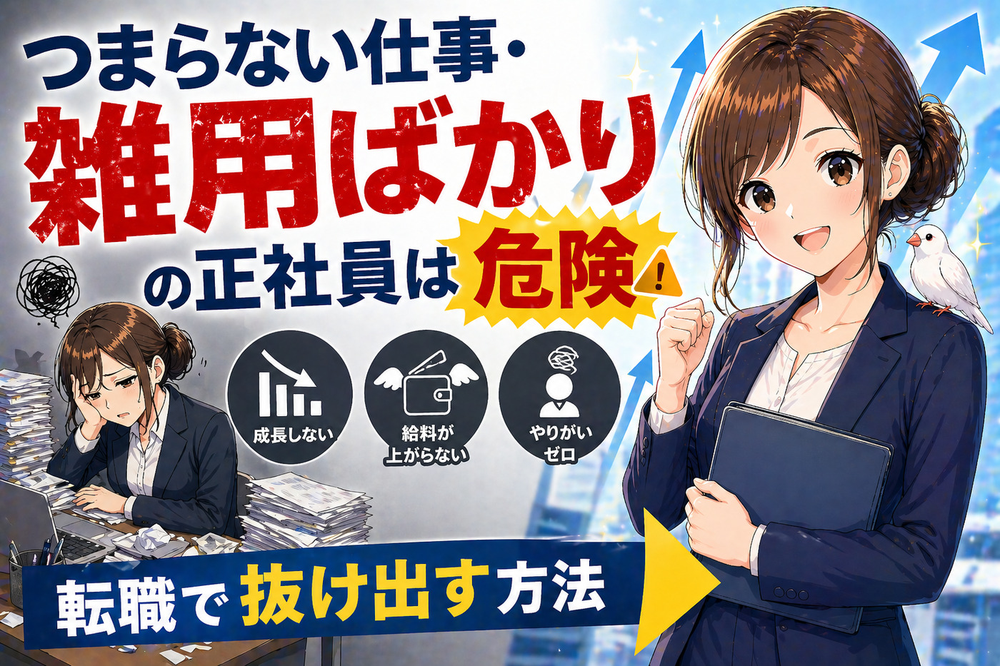 つまらない仕事・雑用ばかりの正社員は危険|転職で抜け出す方法