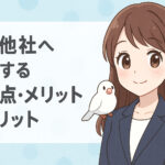 同業他社へ転職する注意点・メリット・デメリット