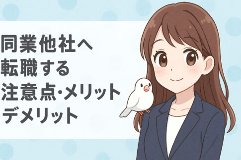 同業他社へ転職する注意点・メリット・デメリット