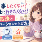 仕事したくない！会社に行きたくない！対処法とモチベーションの上げ方