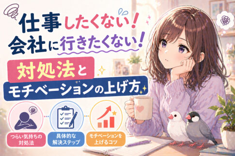 仕事したくない！会社に行きたくない！対処法とモチベーションの上げ方
