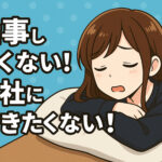 仕事したくない！会社に行きたくない！