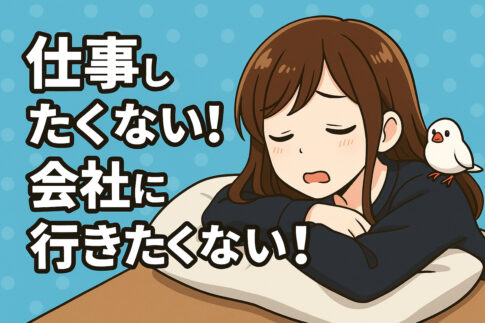 仕事したくない！会社に行きたくない！