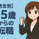 【男女別】３５歳からの転職｜未経験でも成功させるポイント