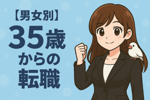 【男女別】３５歳からの転職｜未経験でも成功させるポイント