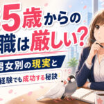 ３５歳からの転職は厳しい？男女別の現実と未経験でも成功する秘訣