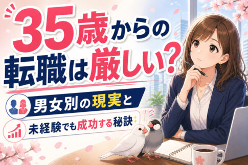 ３５歳からの転職は厳しい？男女別の現実と未経験でも成功する秘訣