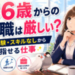 ３６歳からの転職は遅い？難しい？未経験・スキルなしから目指せる仕事