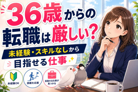 ３６歳からの転職は遅い？難しい？未経験・スキルなしから目指せる仕事