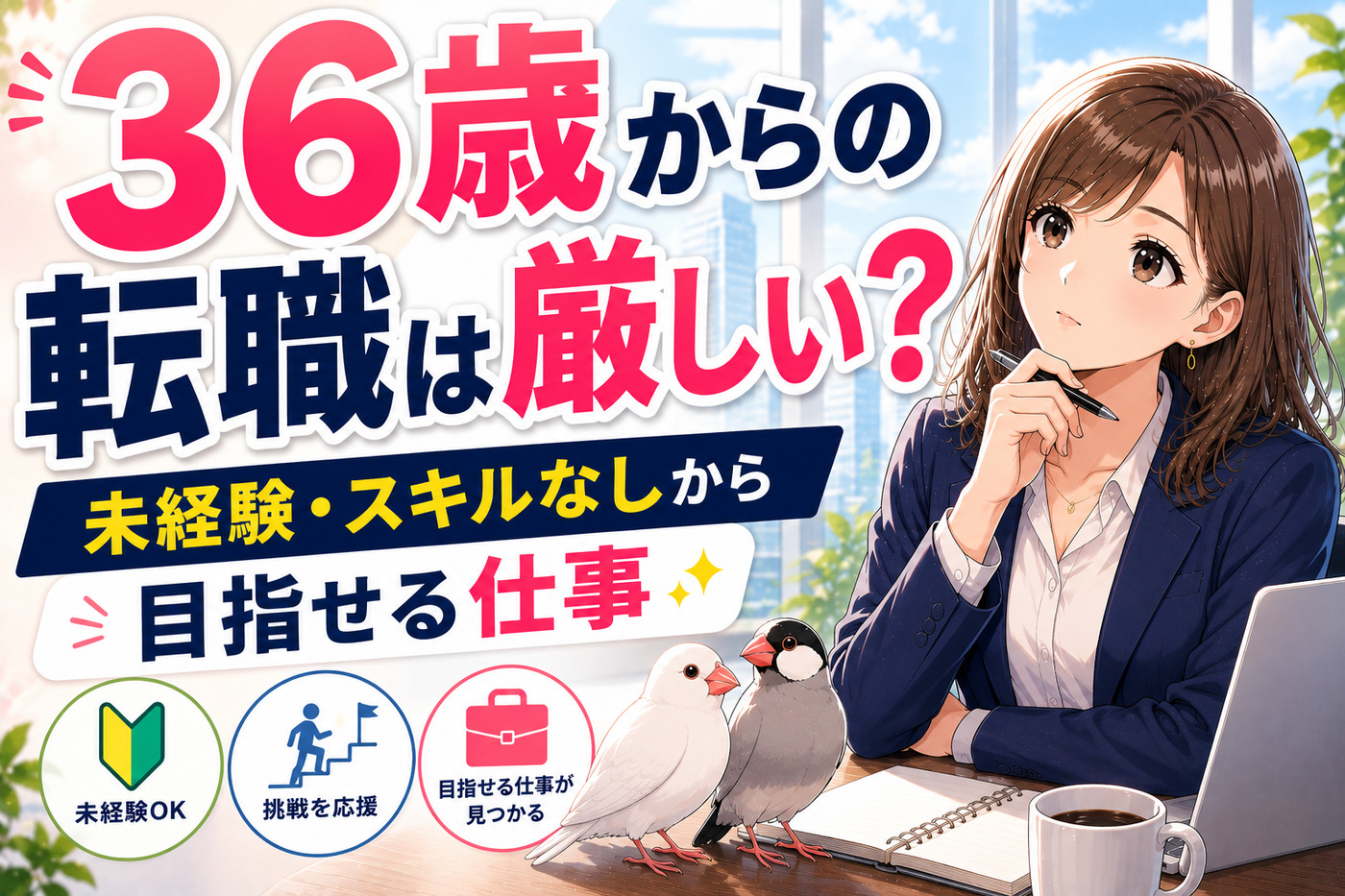 ３６歳からの転職は遅い？難しい？未経験・スキルなしから目指せる仕事