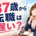 ３７歳から転職は遅い？スキルなしでも転職できるのか男女別に解説！