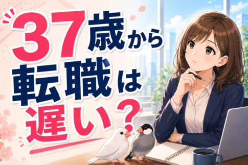 ３７歳から転職は遅い？スキルなしでも転職できるのか男女別に解説！