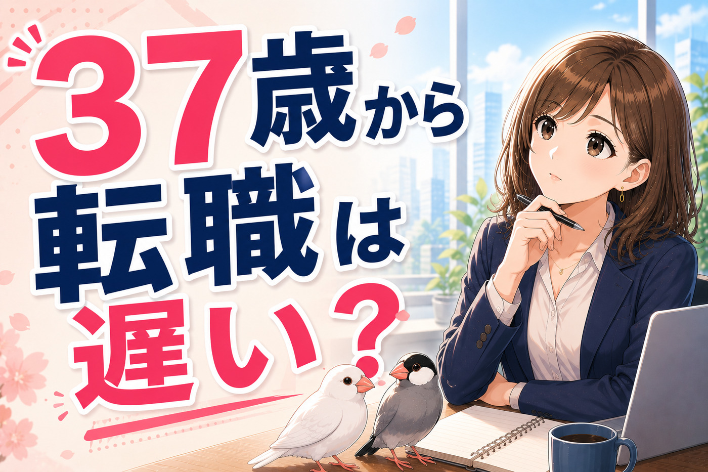 ３７歳から転職は遅い？スキルなしでも転職できるのか男女別に解説！