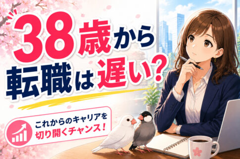 ３８歳で転職は遅い？スキルなし・未経験でも成功できる方法を徹底解説！