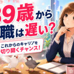 ３９歳で転職は遅い？転職市場の実態や失敗する人の注意点