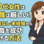 ４０代女性の転職は厳しい？