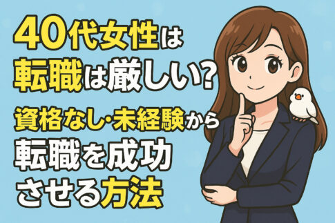 ４０代女性の転職は厳しい？