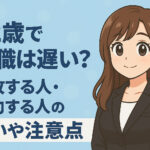 ４２歳で転職は遅い？失敗する人・成功する人の特徴・注意点