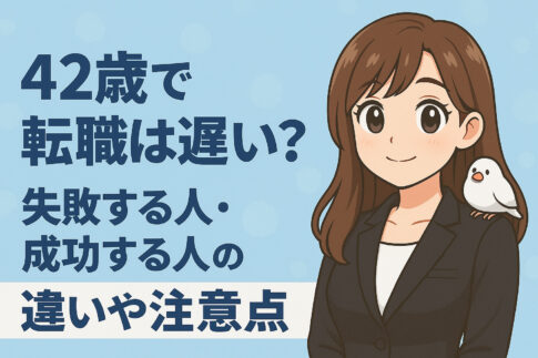 ４２歳で転職は遅い？失敗する人・成功する人の特徴・注意点