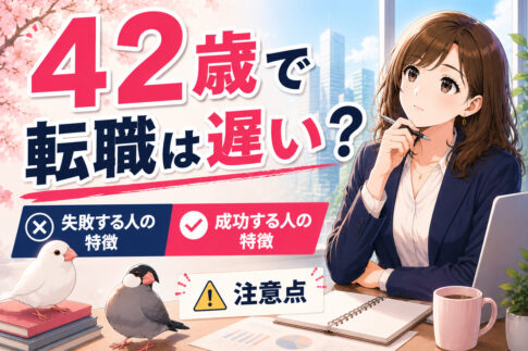 ４２歳で転職は遅い？失敗する人・成功する人の特徴・注意点