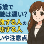 ４５歳で転職は遅い？失敗する人・成功する人の違いや注意点を解説！