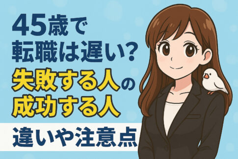 ４５歳で転職は遅い？失敗する人・成功する人の違いや注意点を解説！
