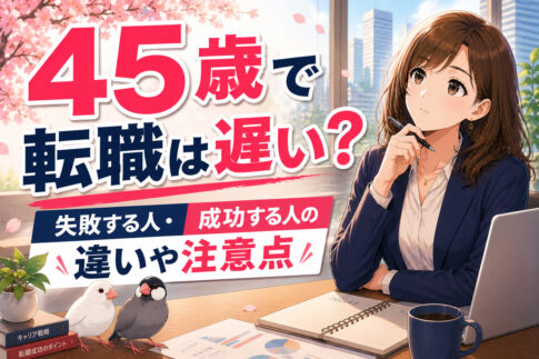 ４５歳で転職は遅い？失敗する人・成功する人の違いや注意点