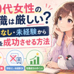 ４０代女性の転職は厳しい？資格なし・未経験から転職を成功させる方法