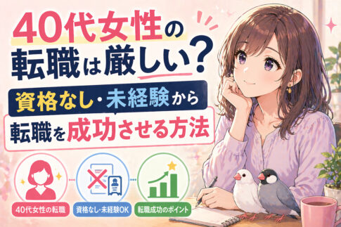 ４０代女性の転職は厳しい？資格なし・未経験から転職を成功させる方法