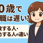 ５０歳で転職は遅い？失敗する人・成功する人の違い・注意点