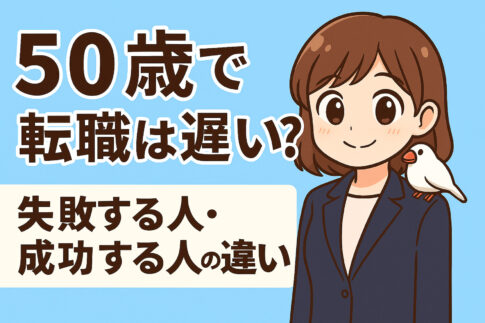 ５０歳で転職は遅い？失敗する人・成功する人の違い・注意点