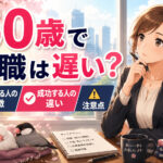 ５０歳で転職は遅い？失敗する人・成功する人の違い・注意点