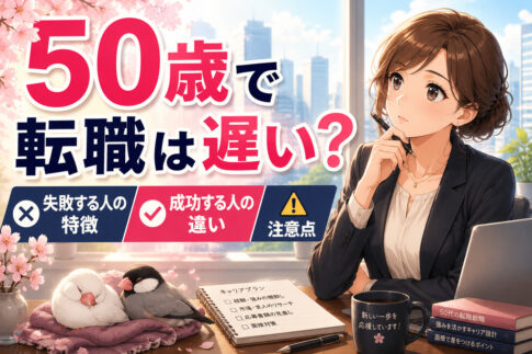 ５０歳で転職は遅い？失敗する人・成功する人の違い・注意点