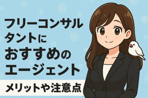 【厳選】フリーコンサルタントおすすめエージェント７選