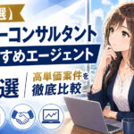 フリーコンサルタントおすすめエージェント７選｜高単価案件を徹底比較