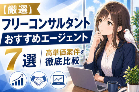 フリーコンサルタントおすすめエージェント７選｜高単価案件を徹底比較