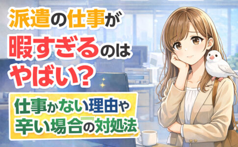 派遣の仕事が暇すぎるのはやばい？仕事がない理由や辛い場合の対処法