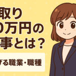 手取り３０万円の仕事とは？稼げる職業・職種への転職方法