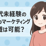 30代未経験のWebマーケティング転職は可能