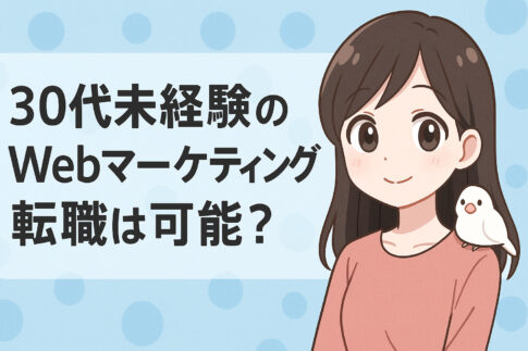 30代未経験のWebマーケティング転職は可能