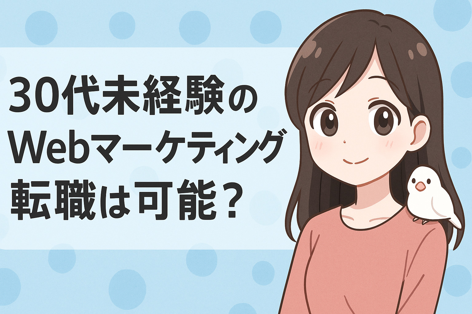 30代未経験のWebマーケティング転職は可能