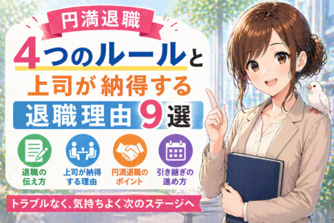 【円満退職】４つのルールと上司が納得する退職理由９選